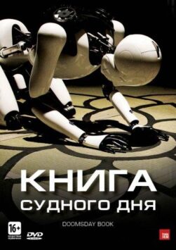 Смотреть Книга Судного дня