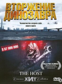 Смотреть Хозяин / Вторжение динозавра
